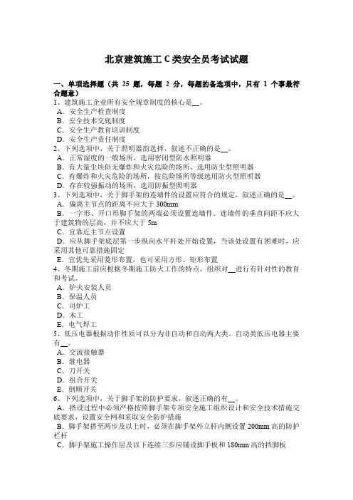 北京建筑施工C类安全员考试试题