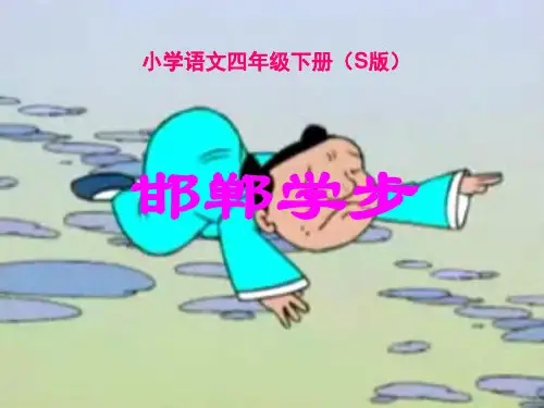 邯郸学步