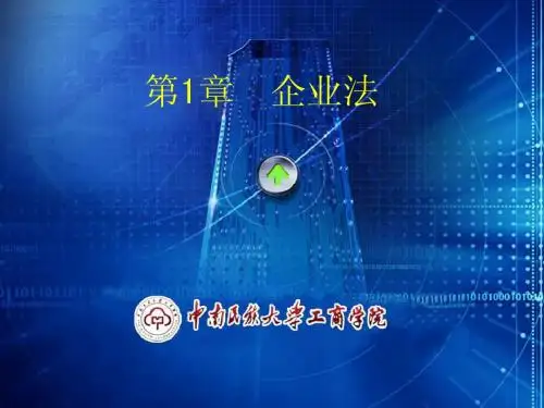 1.企业法