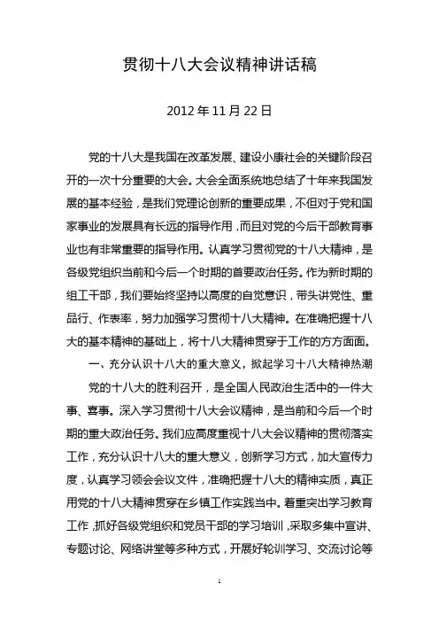 贯彻十八大会议精神讲话稿
