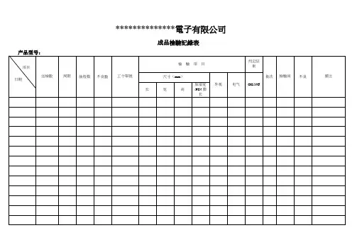 成品检验记录表 2