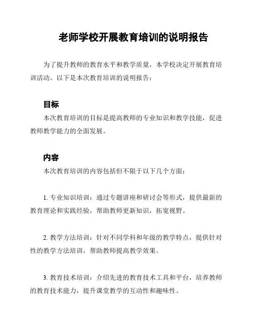 老师学校开展教育培训的说明报告