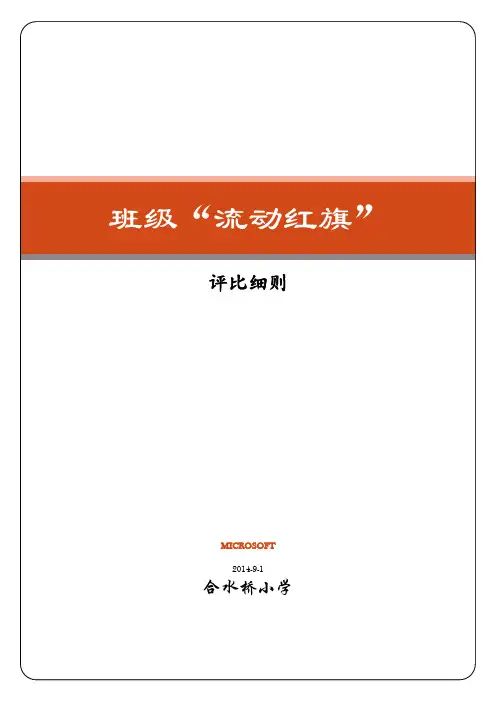 “流动红旗”评比细则