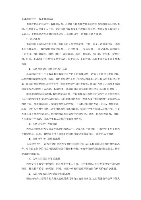 小课题研究的一般步骤和方法