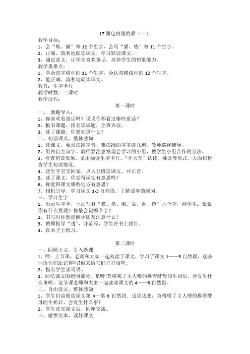 鄂教版二年级下册语文教案全集17 面包房里的猫(一)