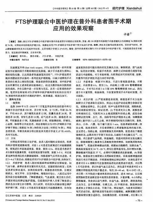 FTS护理联合中医护理在普外科患者围手术期应用的效果观察