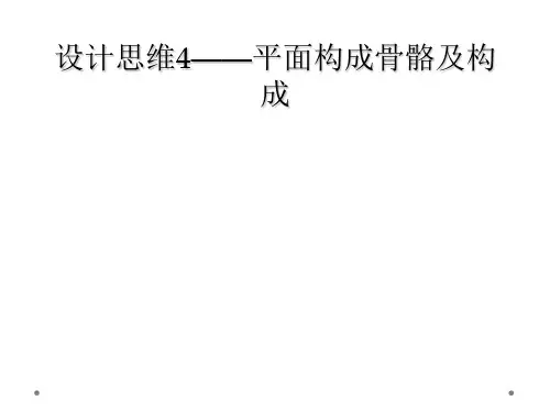 设计思维4——平面构成骨骼及构成