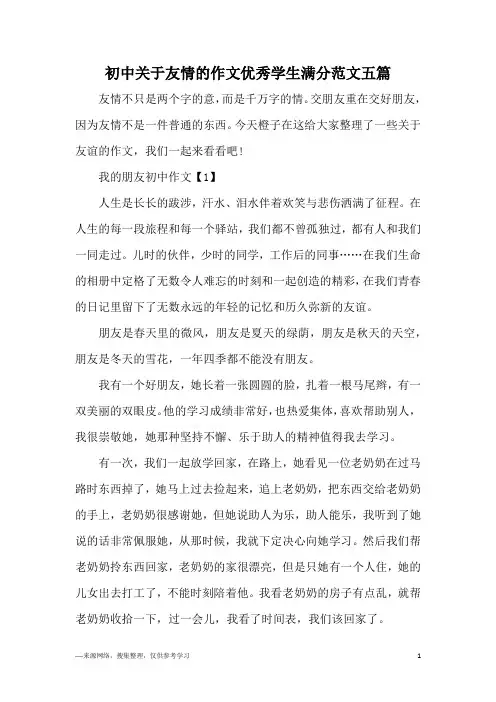 初中关于友情的作文优秀学生满分范文五篇