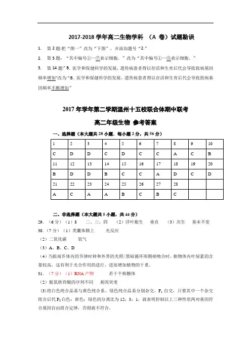 浙江省温州市十五校联合体2017-2018学年高二下学期期中联考生物试题A卷参考答案