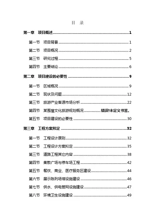 某地区特色文化旅游基础设施建设项目可行性研究报告(80页优秀甲级资质可研报告)-精品