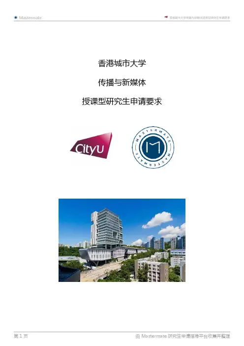 香港城市大学传播与新媒体授课型研究生申请要求