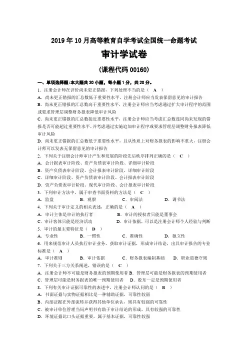 2019年10月自考00160审计学试题及答案