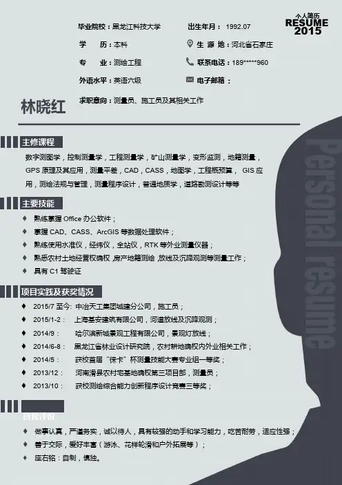 测绘工程专业个人简历