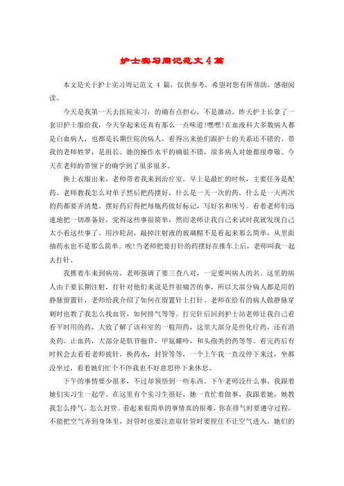 护士实习周记范文4篇