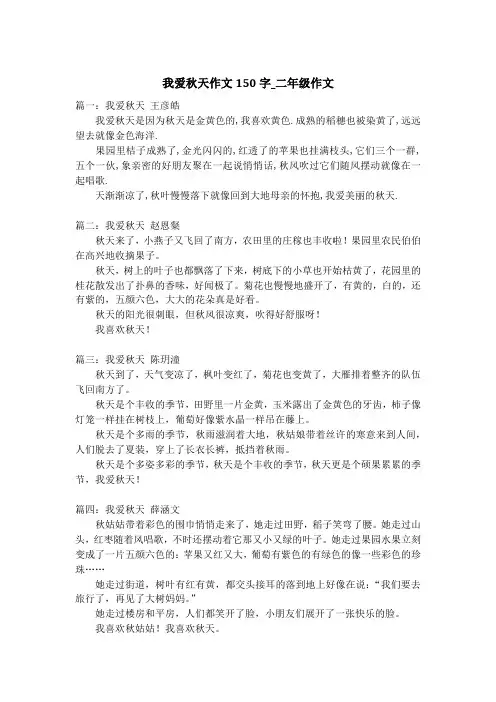 我爱秋天作文150字_二年级作文