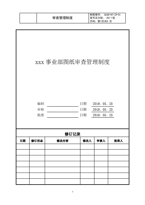 图纸审查管理制度