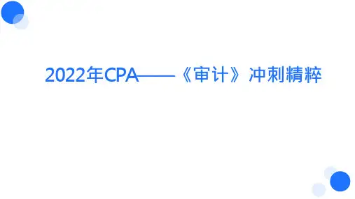 【BT教育】2022年CPA《审计》精粹(李彬带你抓重点)第十九章 审计报告(冲刺版)