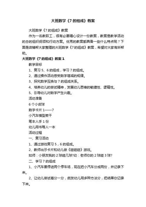 大班数学《7的组成》教案