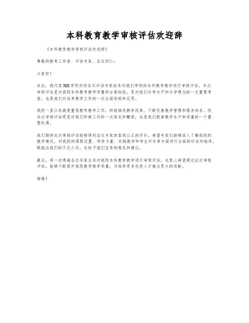 本科教育教学审核评估欢迎辞