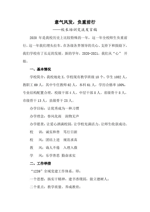 校长培训交流发言稿