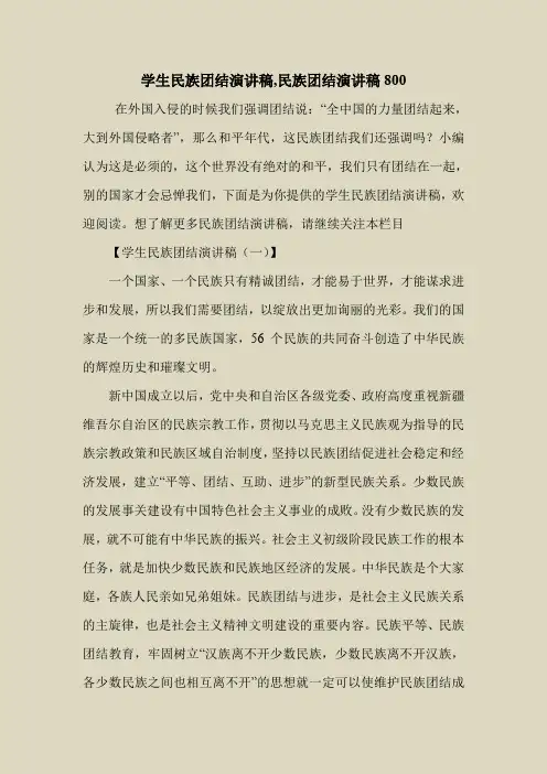 2018最新演讲稿范本模板-学生民族团结演讲稿,民族团结演讲稿800