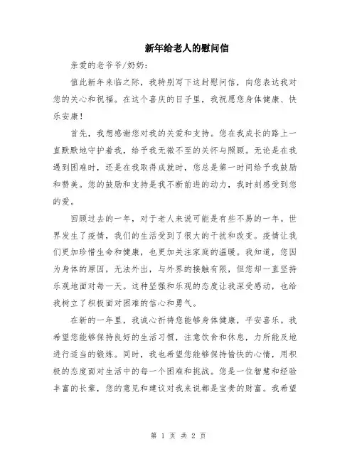 新年给老人的慰问信
