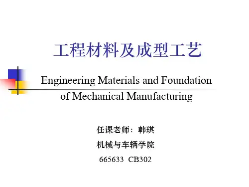 工程材料与机械制造基础第一章