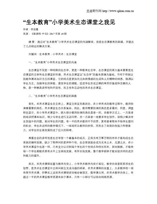 “生本教育”小学美术生态课堂之我见