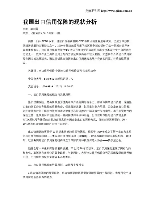 我国出口信用保险的现状分析