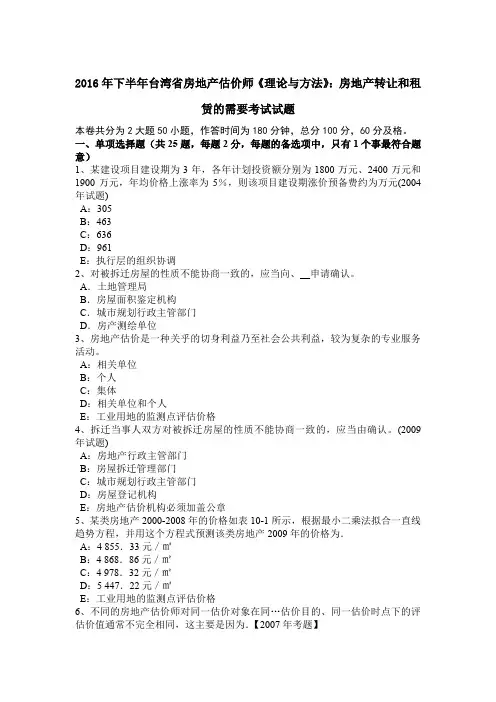 2016年下半年台湾省房地产估价师《理论与方法》：房地产转让和租赁的需要考试试题