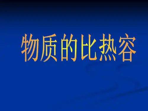 物质的比热容(14)