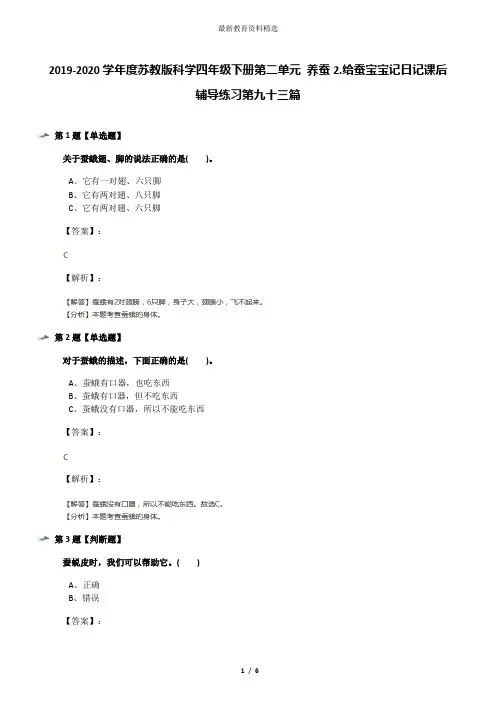 2019-2020学年度苏教版科学四年级下册第二单元 养蚕2.给蚕宝宝记日记课后辅导练习第九十三篇