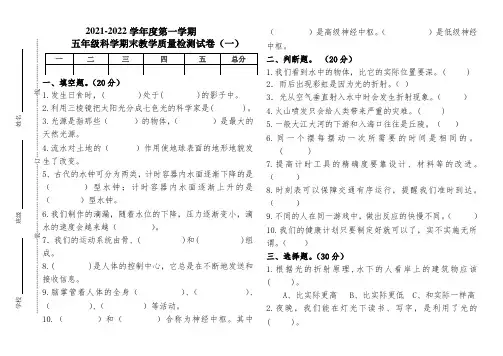 五年级科学上册期末教学质量检测试卷(教科版) (组卷四)