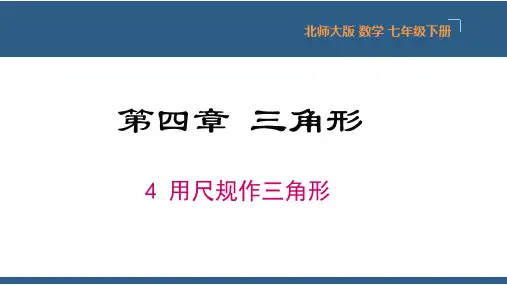 4.4用尺规作三角形(教学课件)-七年级数学下册同步课件(北师大版)