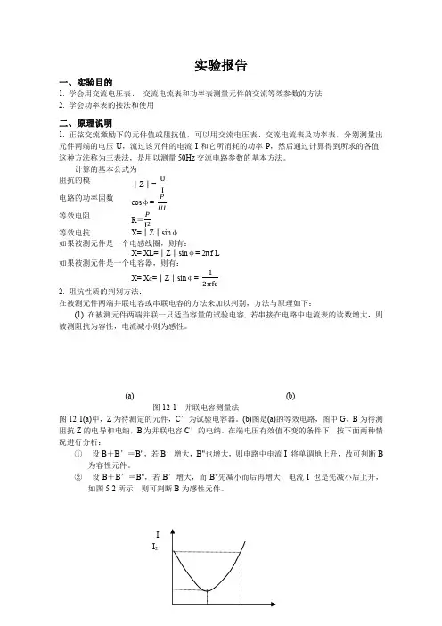 实验十二__用三表法测量交流电路等效参数