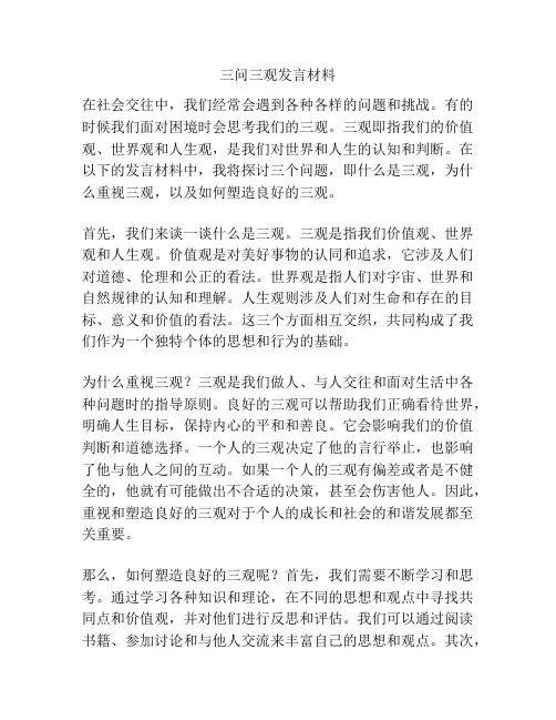 三问三观发言材料