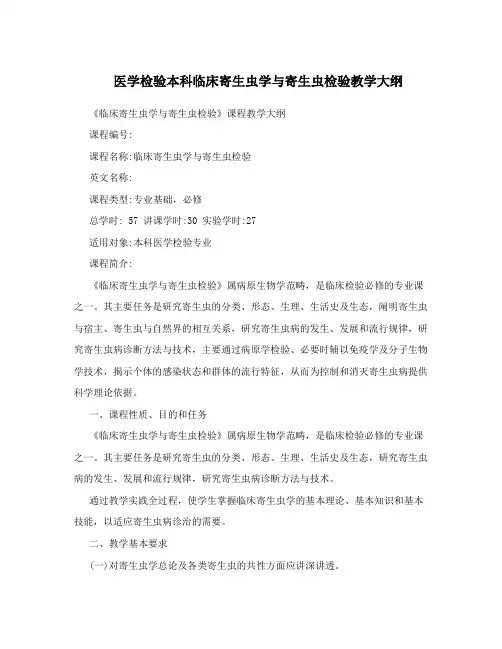 医学检验本科临床寄生虫学与寄生虫检验教学大纲
