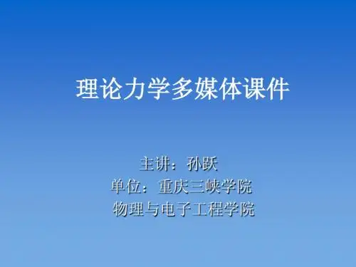 理论力学多媒体课件