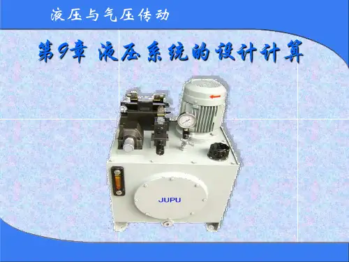 第9章 液压系统的设计计算