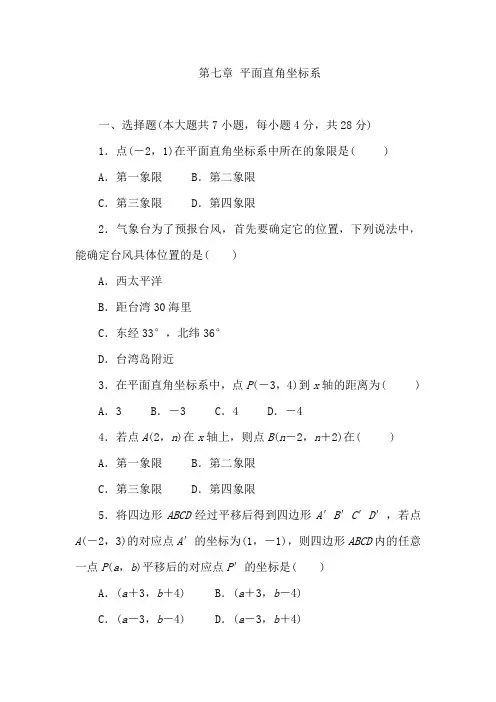 人教版七年级数学下册《第七章平面直角坐标系》单元测试题(含答案)