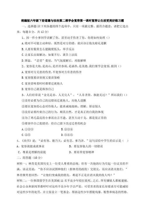 部编版小学道德与法治六年级下册2课《学会宽容》第一课时宽容让生活更美好练习试题及答案