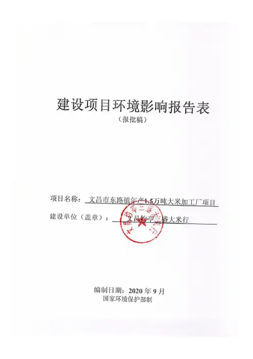 环评报告 - 年产1.5万吨大米加工厂项目