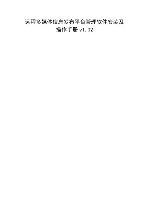 588hi信息发布平台管理软件安装及操作手册v1.02