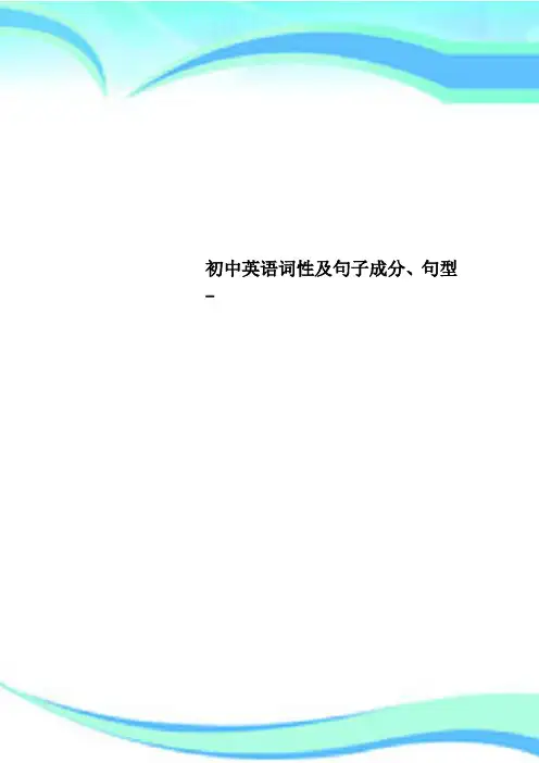 初中英语词性及句子成分、句型