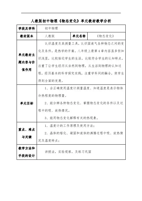 人教版初中物理《物态变化》单元教材教学分析