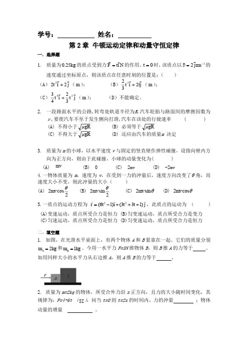 大学物理第2章牛顿运动定律和动量守恒定律习题
