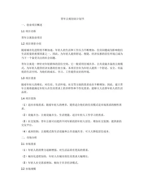 青年公寓创业计划书