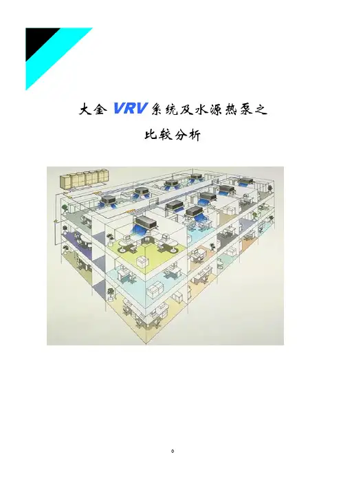 水源热泵与VRV比较