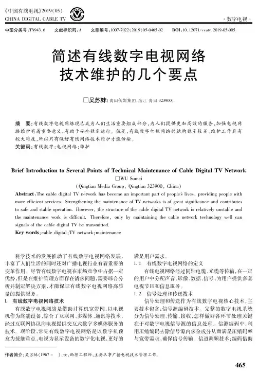 简述有线数字电视网络技术维护的几个要点