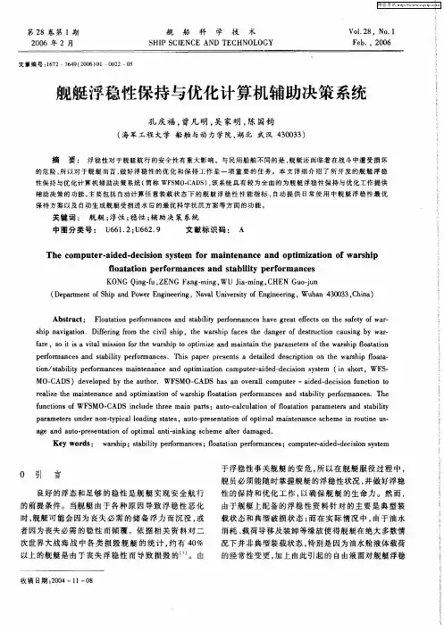 舰艇浮稳性保持与优化计算机辅助决策系统